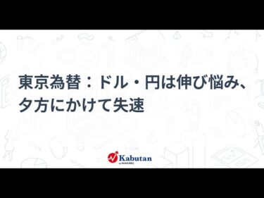 東京為替市場の動向