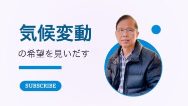 信仰で気候変動の希望を見いだす