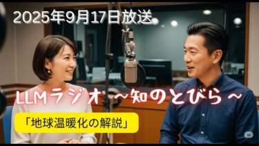 LLMラジオ #57 「地球温暖化の解説」