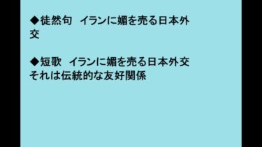 イランに媚を売る日本外交