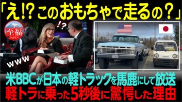 【海外の反応】「こんなおもちゃを俺にレビューしろって…」アメリカ人が日本の軽トラックを爆笑→驚愕した理由とは！？