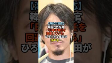 【海外の反応】韓国元外交官「日本は責任を回避している」ひろゆき＆成田が詰める…#shorts