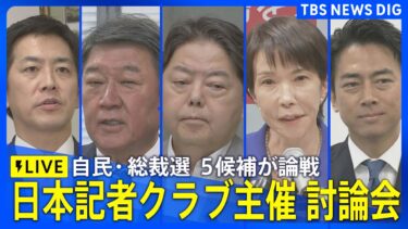 【LIVE】自民党総裁選・日本記者クラブ主催公開討論会（2025年9月24日）| TBS NEWS DIG