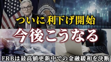 【FRBが利下げ再開】今後の株価は〇〇だと思います。S&P500の2026年末予想も紹介