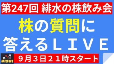 半導体・AI・電力・重工・銀行関連株の下落は買いか！？米重要経済統計を控え・・・【第247回 緋水の株飲み会】