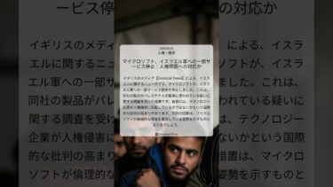 マイクロソフト、イスラエル軍への一部サービス停止：人権問題への対応か｜Financial Times｜2025/09/26｜人権・難民