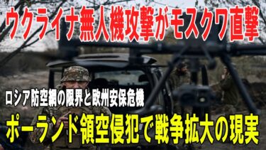 【戦争の裏側】ウクライナ無人機攻撃がモスクワを直撃／ロシア防空網の限界と欧州安保危機／ポーランド領空侵犯が示す戦争拡大の現実
