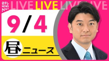 【最新ニュースライブ】最新ニュースと生活情報（9月4日） ──THE LATEST NEWS SUMMARY（日テレNEWS LIVE）