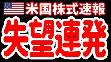 【9/3昼】米国株式市場に広がる「不安と失望」
