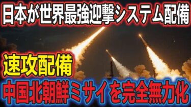 日本が世界最強迎撃システム配備！中国・北朝鮮ミサイルを完全無力化！30分で配備完了の神技術にアメリカも絶賛！