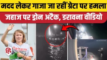 Gaza के लिए मदद लेकर जा रहे Sumud Flotilla पर Drone Attack | Greta Thunberg |