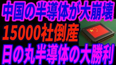 【日本の復活劇】半導体で苦戦する中国と対照的に、日本が再び世界に信頼される理由とは？