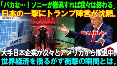 【海外の反応】「なぜ日本は屈しなかったのか」ソニーとトヨタが選んだ“自立の道”長野に建設された次世代半導体拠点米国を見捨てた決断に世界が驚愕