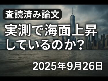 地球温暖化・海面上昇：IPCCの予測 ほど上昇していない【査読論文紹介】【ソースと要約は概要欄】