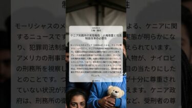 ケニア刑務所の実態報告：人権尊重と司法制度改革の必要性｜AllAfrica｜2025/09/18｜人権・難民