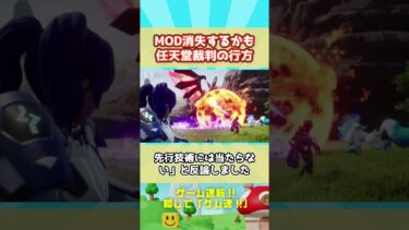 【大炎上】世界中のMODが消える？パルワールドをめぐる任天堂との裁判で驚きの主張が！