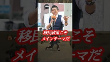 参政党神谷宗幣氏「行き過ぎた移民受け入れ反対」を総裁選テーマに