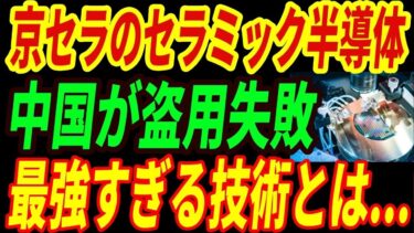 【中国崩壊】京セラの半導体技術の模倣に大失敗！絶対に真似できない異次元すぎる技術とは・・・