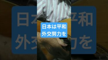 日本は平和外交努力を #shorts エンタメ音楽ギターで楽しくオリジナル