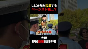 【大阪移民政策反対デモ】しばき隊絶賛！？ベーシスト楓…?? #shorts #JICA解体 #移民政策反対デモ #石破内閣の総辞職を求めます