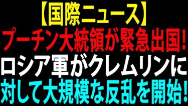 🚩【国際ニュース】プーチン大統領が緊急出国！ロシア軍がクレムリンに対して大規模な反乱を開始！JPNews 360
