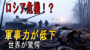 【世界震撼】ロシアに何が起きた!? 軍事力低下に各国驚愕