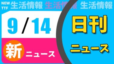 【日刊ニュース】最新ニュースと生活情報（9月14日） ──THE LATEST NEWS SUMMARY