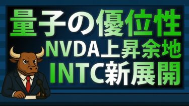 NVDAに36％上昇余地？世界初の量子の優位性｜INTC新展開で変わる投資戦略【2025/09/25】