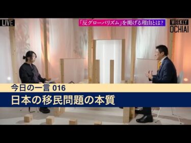 今日の一言 016 : 日本の移民問題の本質