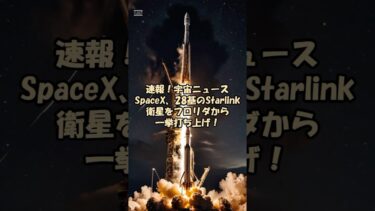 速報！宇宙ニュース：SpaceX、28基のStarlink衛星をフロリダから一挙打ち上げ！