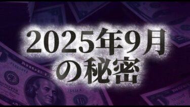2029年 9月 世界経済崩壊？大患難、そして携挙。