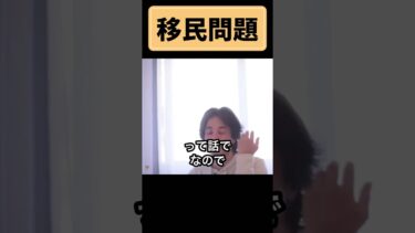 移民問題【ひろゆき切り抜き】 #ひろゆき #ひろゆき切り抜き #shorts
