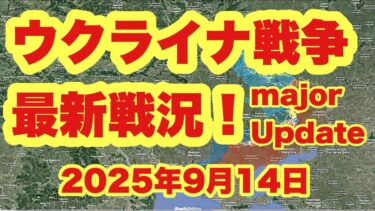 ウクライナ戦争、最新戦況！　　「ロシア軍、東ドニプロペトロフスク地方で引き続き大幅な前進」　　　2025年9月14日　