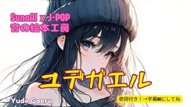 「ユデガエル」Prod. by MIA【SunoAI × J-POP】#懐かしい音楽 #地球温暖化