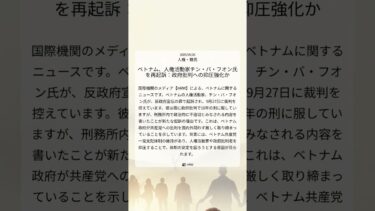 ベトナム、人権活動家チン・バ・フオン氏を再起訴：政府批判への抑圧強化か｜HRW｜2025/09/26｜人権・難民