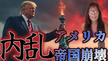アメリカ金利引き下げと金融規制緩和の罠、トランプ大統領がFRBに介入し、世界的な信頼感を喪失させるとどうなるのか、内乱が崩壊の引き金となる　遂にアメリカ帝国崩壊 EP2