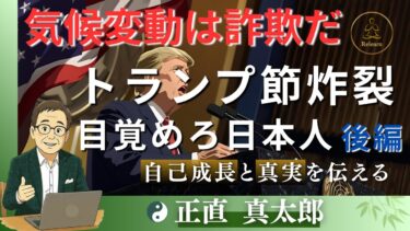 【目覚めろ日本人　後編/”気候変動は詐⚪︎だ”とハッキリ主張！】9/23国連総会でトランプ節が炸裂　世界経済の真実に迫る