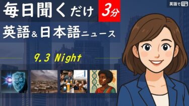 【英語でNEWS】国際ニュース –  Wednesday, September 3, 2025