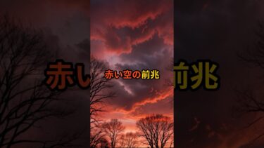 赤い空と異常気象…2025年に迫る「太陽の災い」と日本の役割【 都市伝説 予言 ミステリー スピリチュアル 予知能力 】