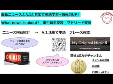 米中貿易交渉　いったんまとまり世界経済安心!Latest NewsとA.I.と音楽で英語力＆情報力UP✨3767☆Learn English and