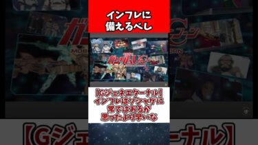 【Gジェネエターナル】インフレはソシャゲに常ではあるが思ったより早いな