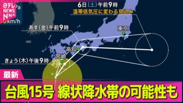 【気象】台風15号　西日本から東日本の太平洋側進む見込み　広い範囲で線状降水帯発生する可能性 ── ニュースライブ（日テレNEWS LIVE）