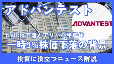 アドバンテスト株一時9%安！NVIDIA下落とアリババ半導体で日本の半導体産業はどうなる？
