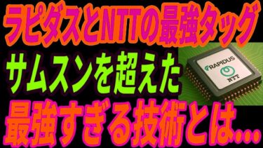 【日の丸半導体】NTT×ラピダスの最強タッグ結成！サムスンに完勝した最強すぎる技術とは・・・