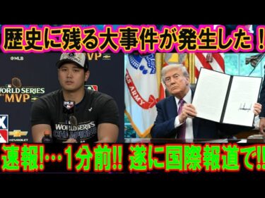 【国際ニュース】トランプの予想外の動き！大谷翔平に向けられた“重大メッセージ”がついに公開！