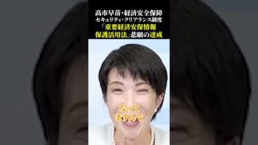 高市早苗・経済安全保障、セキュリティ・クリアランス制度「重要経済安保情報保護活用法」悲願の達成