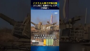 イスラエル軍戦車、ガザ市街を再攻撃 西側諸国、パレスチナ国家承認へ