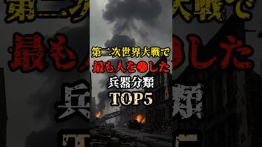 【怖い戦争解説】第二次世界大戦で最も人を〇した兵器分類TOP5