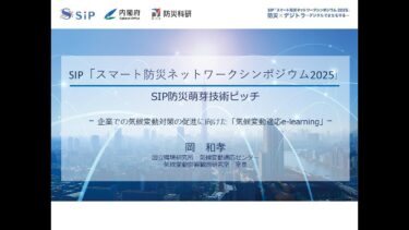第2部 企業での気候変動対策の促進に向けた「気候変動適応e-learning」｜国立環境研究所　気候変動適応センター　気候変動影響観測研究室　室長　岡 和孝