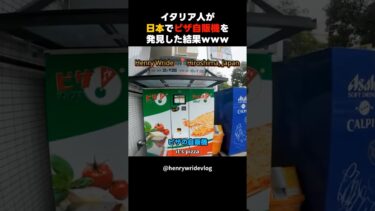 【海外の反応】イタリア人が日本でピザ自販機を発見した結果ｗｗｗ #海外の反応 #外国人の反応